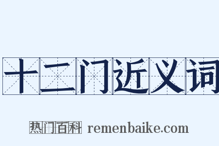 十二门近义词是什么意思的图片